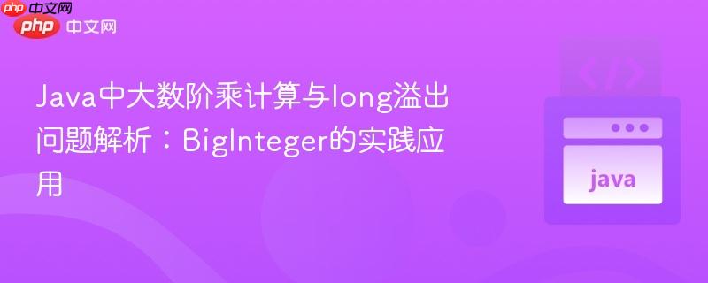 Java中大数阶乘计算与long溢出问题解析：BigInteger的实践应用