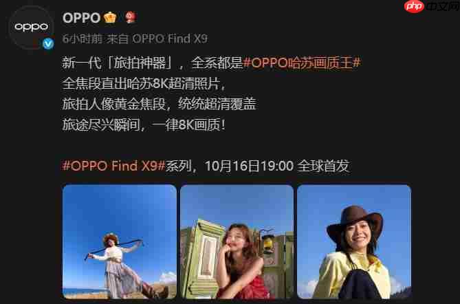  旅拍神器！OPPO Find X9 系列哈苏 2 亿超清画质重塑旅拍体验！