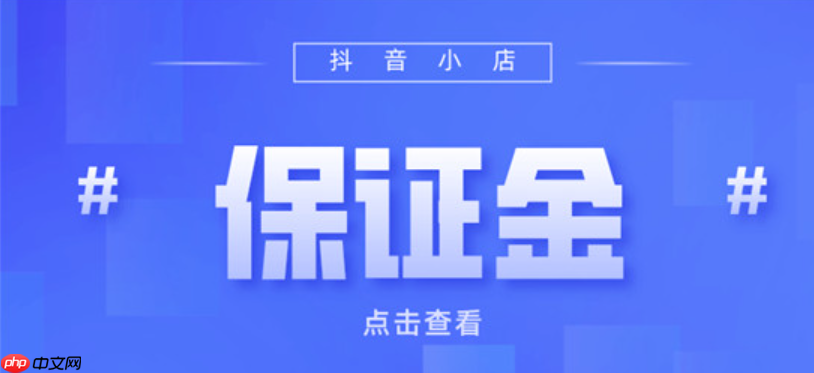 抖音倒欠的保证金可以不交吗？可以退吗？商家必读指南