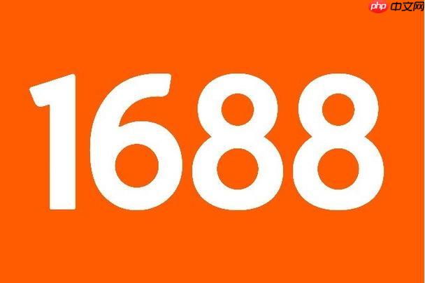 1688阿里巴巴官网登录 1688阿里巴巴平台登录入口