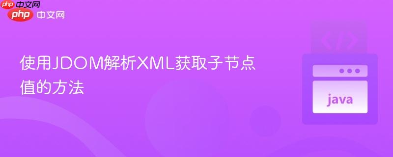 使用jdom解析xml获取子节点值的方法
