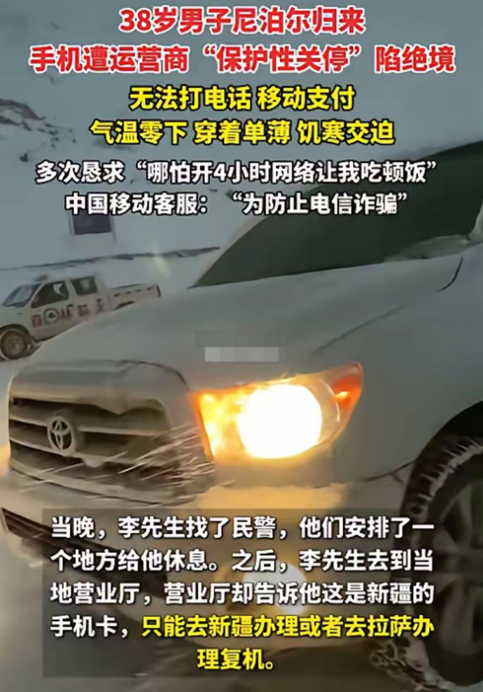 38岁男子尼泊尔归来 手机遭运营商“保护性关停“陷绝境 事情详解 - 创想鸟
