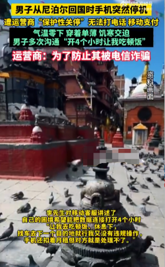 38岁男子尼泊尔归来 手机遭运营商“保护性关停“陷绝境 事情详解 - 创想鸟