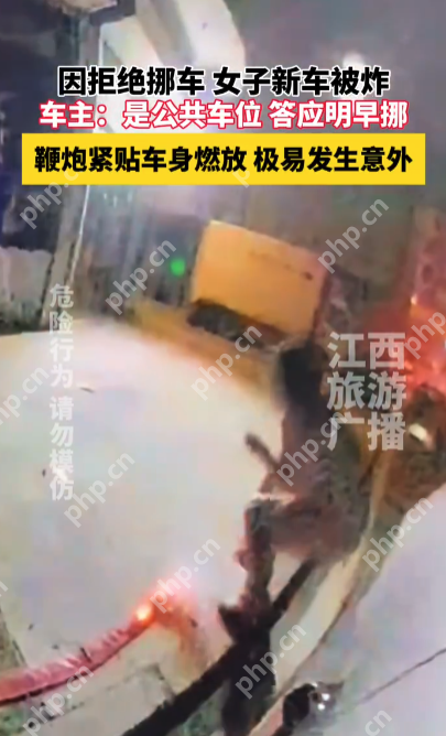 新车停在公共车位，因拒绝“立即挪车”竟惨遭鞭炮“轰炸”