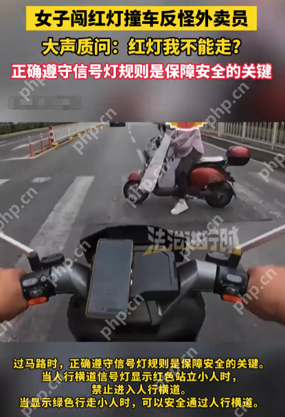 女子闯红灯撞车后，竟理直气壮质问外卖员：“红灯我不能走吗？”