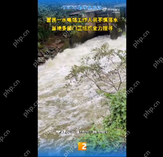 云南石楼梯水电站工作人员落水失联5天：涉事企业已启动工伤认定程序 - 创想鸟
