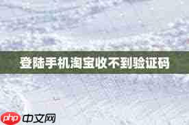 淘宝换绑手机号收不到验证码如何解决