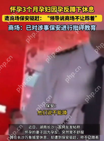 孕妇因孕反不适蹲下休息，竟遭商场保安驱赶：“领导说不让蹲”