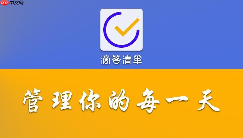 滴答清单如何创建和管理清单文件夹_滴答清单文件夹创建与分类管理技巧
