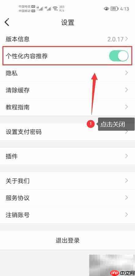 草根音乐关闭个性化推荐