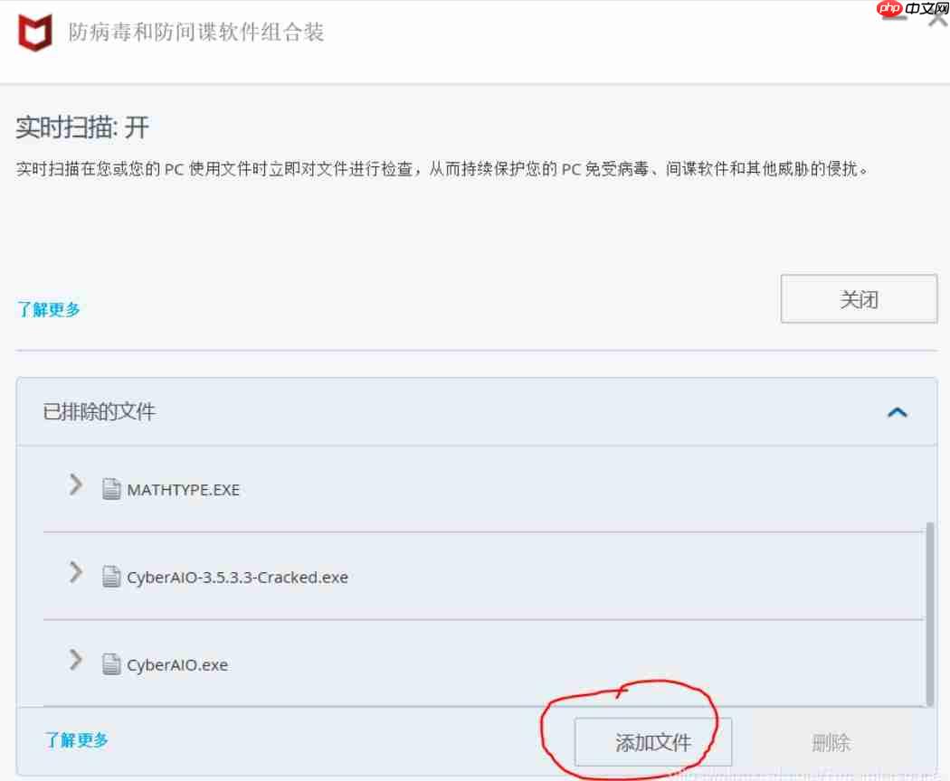 mcafee怎么添加信任区？mcafee添加信任文件的操作步骤