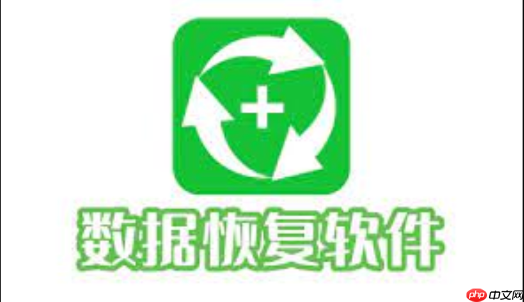 安卓与iOS通用的免费数据恢复软件有哪些？