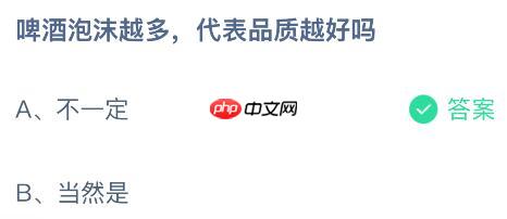 啤酒泡沫越多代表品质越好吗？蚂蚁庄园课堂今天答案最新10月16日