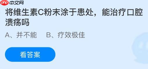 将维生素C粉末涂于患处能治疗口腔溃疡吗？蚂蚁庄园今日答案最新10.16