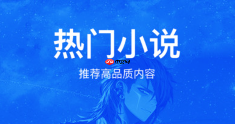 好看小说app哪个好_免费小说阅读软件推荐 - 创想鸟