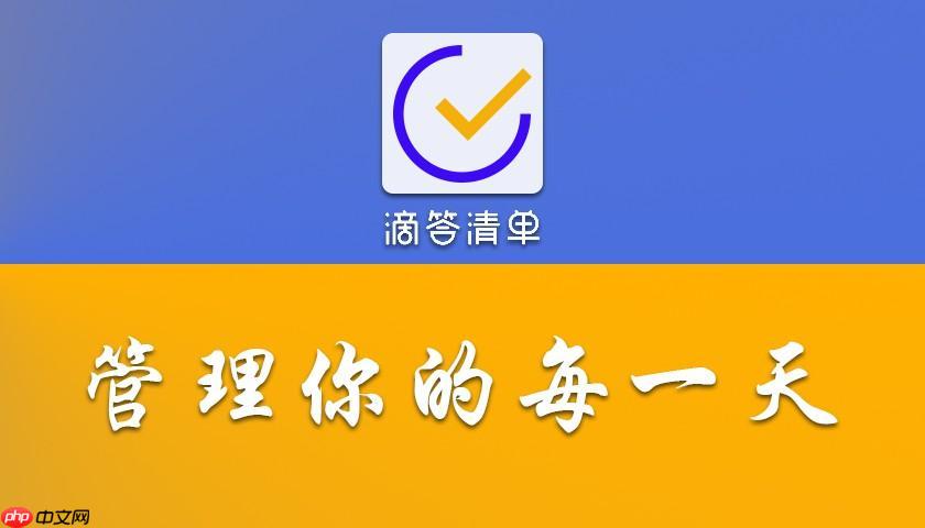 滴答清单已完成任务如何查看和恢复_滴答清单完成任务查看与恢复方法