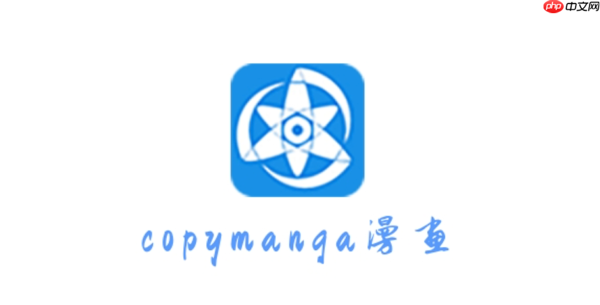 拷贝漫画2025最新版本官网入口 拷贝漫画官方正版地址获取