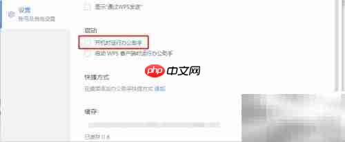 关闭WPS开机启动方法