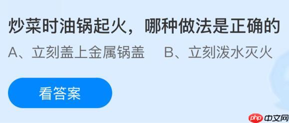 炒菜时油锅起火哪种做法是正确的？蚂蚁庄园今日答案最新10.17