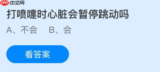 打喷嚏时心脏会暂停跳动吗？蚂蚁庄园课堂今天答案最新10月17日