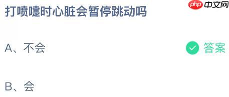 打喷嚏时心脏会暂停跳动吗？蚂蚁庄园课堂今天答案最新10月17日
