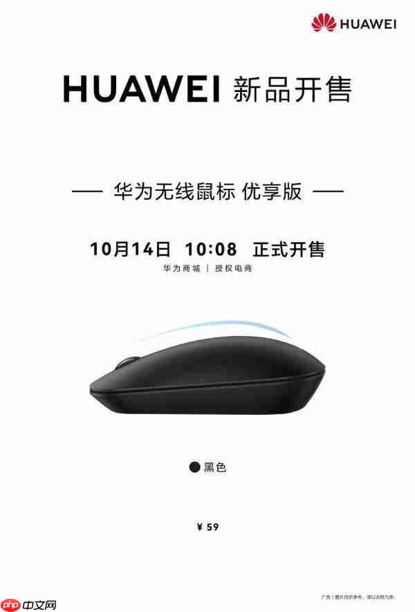  仅需 59 元！华为无线鼠标优享版今日开售 支持星闪连接 