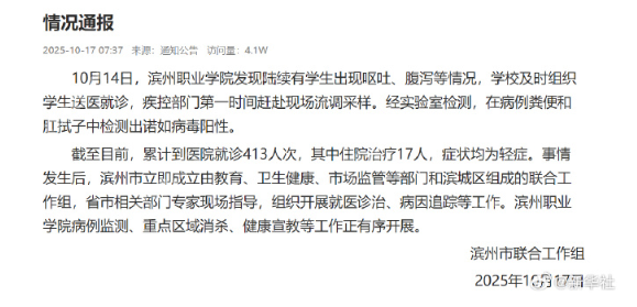 官方通报滨州职业学院学生呕吐腹泻事件：检测出诺如病毒