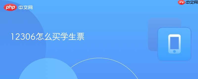 12306怎么买学生票