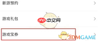 应用宝怎么获取宝券