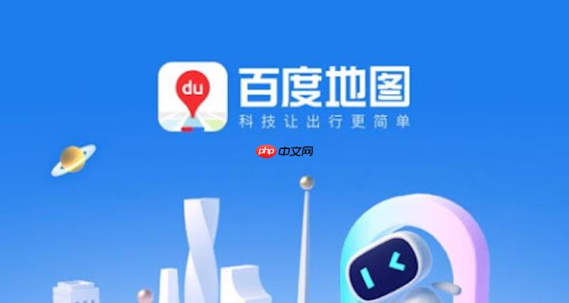 百度地图收藏地点消失怎么办 收藏夹恢复与操作方法