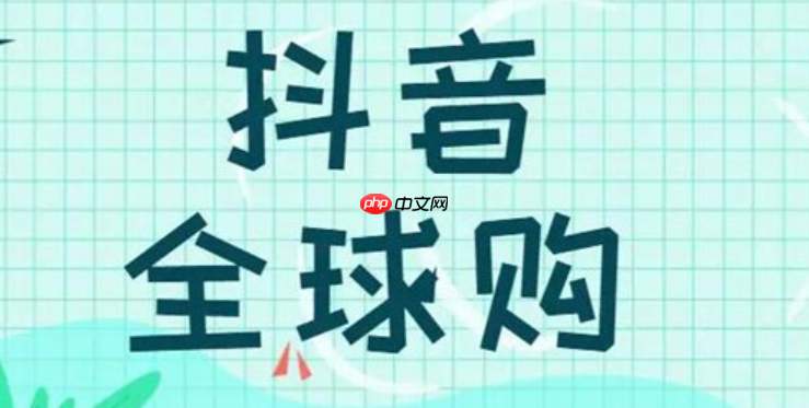 抖音全球购赠品管理规范是什么？抖音全球购赠品管理规范为何重要？抖音全球购赠品管理规范深度解读