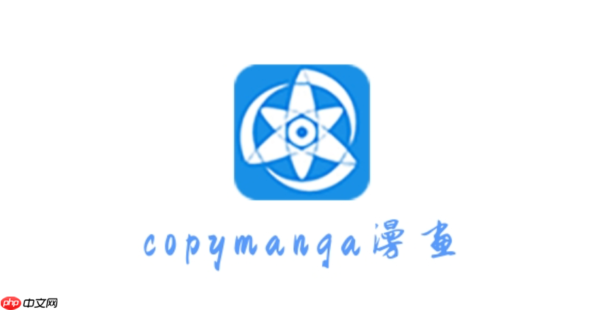 拷贝漫画官方正版网站入口2025 拷贝漫画官网主页地址分享