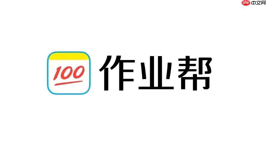 作业帮App如何通过拍照功能实现快速搜题_作业帮App拍照搜题的实用操作指南