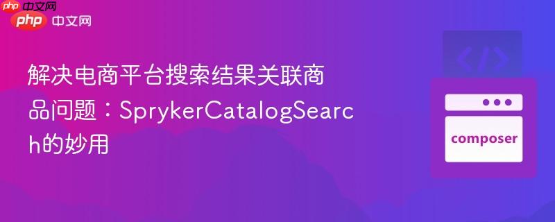 解决电商平台搜索结果关联商品问题：sprykercatalogsearch的妙用
