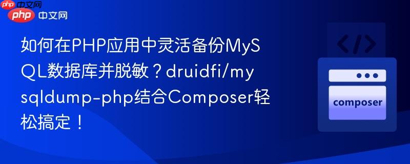 如何在php应用中灵活备份mysql数据库并脱敏？druidfi/mysqldump-php结合composer轻松搞定！