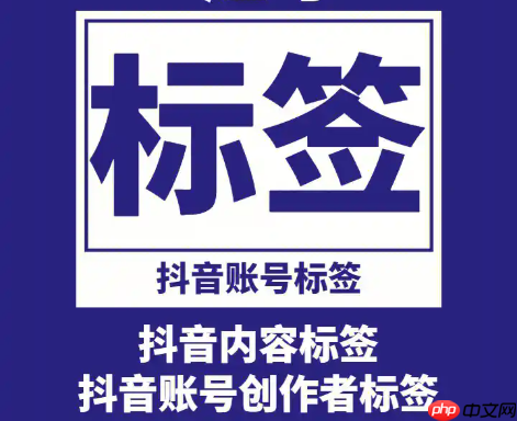 抖音笔记怎么做？标签设置在哪里？抖音笔记和标签设置全攻略！