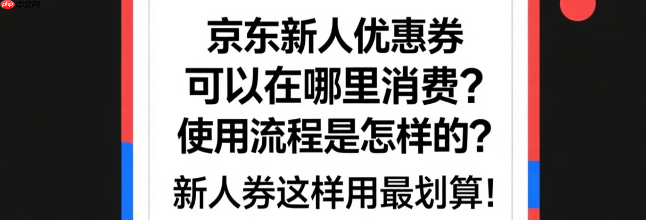 京东新人优惠券可以在哪里消费？使用流程是怎样的？新人券这样用最划算！京东新人优惠最新使用攻略，首单立省200元！