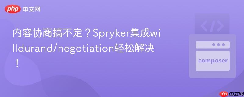 内容协商搞不定？Spryker集成willdurand/negotiation轻松解决！