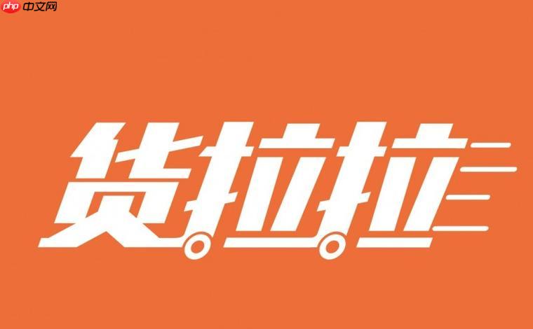 货拉拉司机版如何查看订单详情避免纠纷_货拉拉司机版订单查看的完整流程解析