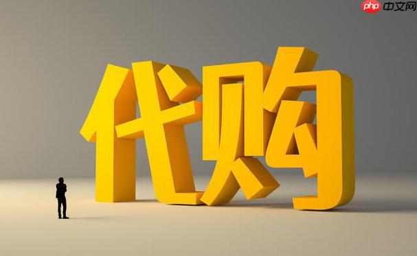 微盟代购营销工具怎么使用_微盟代购营销工具使用指南