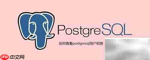 postgresql用户权限查看方法
