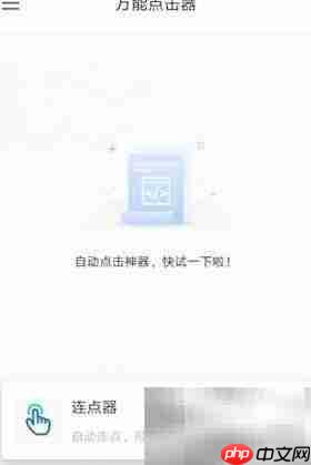 自动连点器使用方法详解