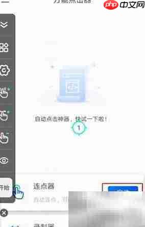 自动连点器使用方法详解