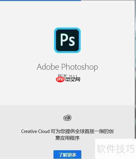 Photoshop安装教程