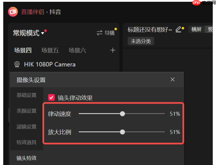 抖音直播伴侣怎么设置直播特效​？抖音直播伴侣设置直播特效​的方法