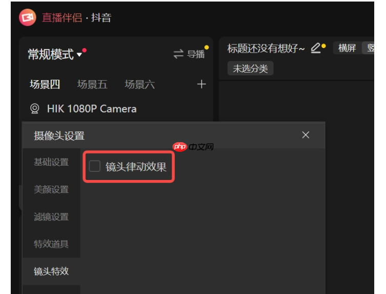 抖音直播伴侣怎么设置直播特效​？抖音直播伴侣设置直播特效​的方法