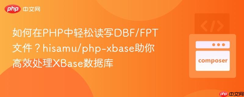 如何在PHP中轻松读写DBF/FPT文件？hisamu/php-xbase助你高效处理XBase数据库