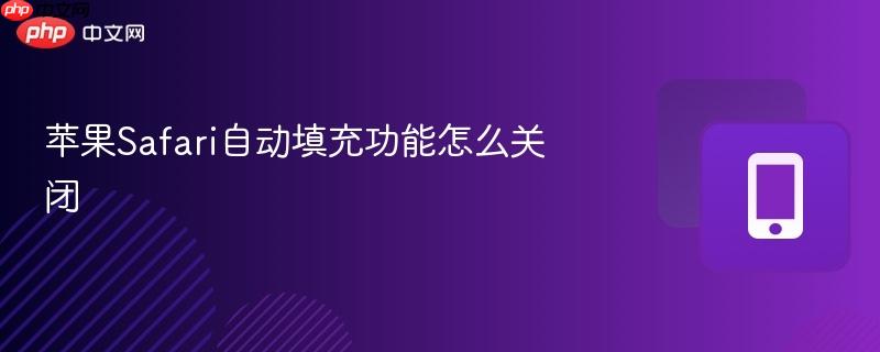 苹果Safari自动填充功能怎么关闭