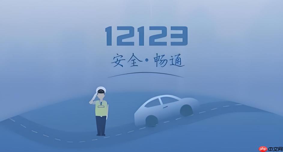 交管12123快速处理交通事故怎么用_交管12123快速处理交通事故教程
