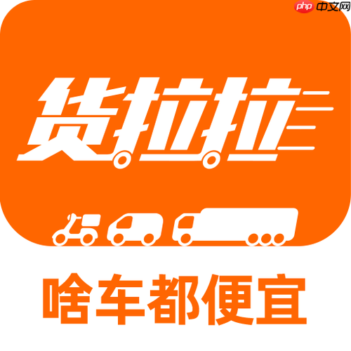 货拉拉司机版怎样使用二维码扫描验证身份_货拉拉司机版二维码验证的安全应用指南